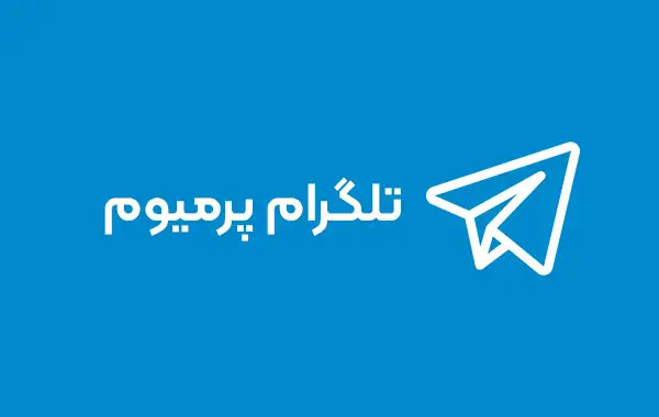 تصویر تلگرام پرمیوم