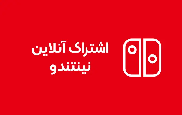 تصویر گیفت کارت اشتراک آنلاین نینتندو سوییچ