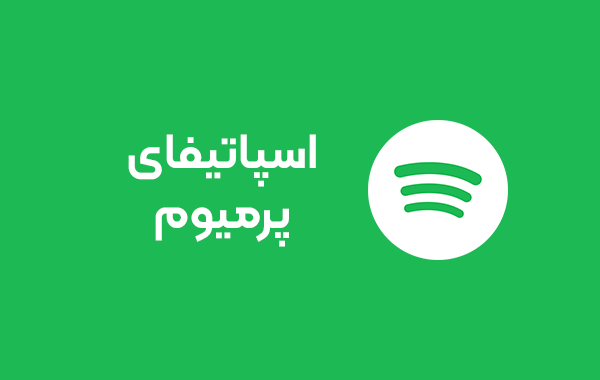 تصویر اسپاتیفای پرمیوم