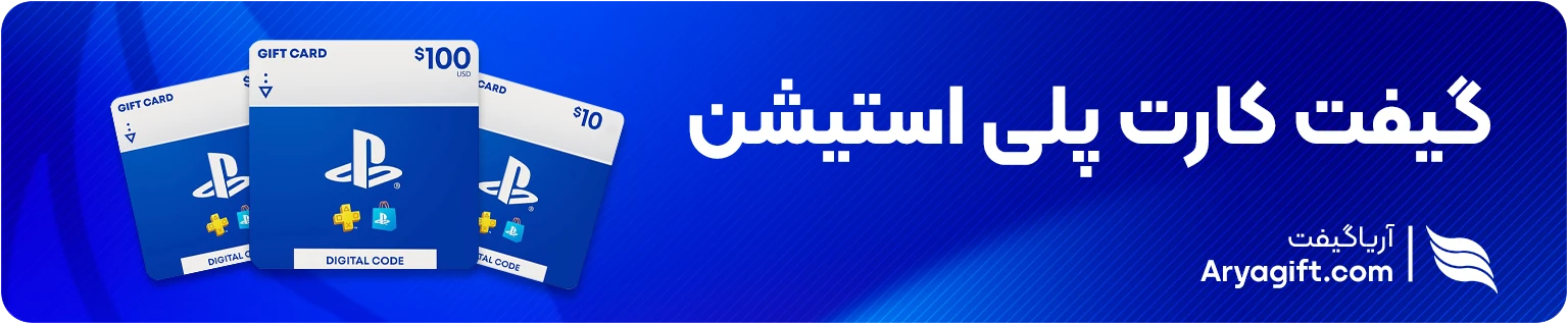 گیفت کارت پلی استیشن