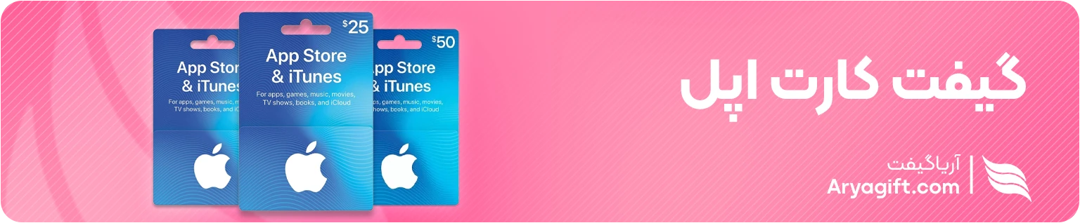 گیفت کارت اپل