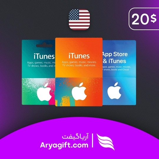 گیفت کارت آیتونز اپل 20 دلاری آمریکا