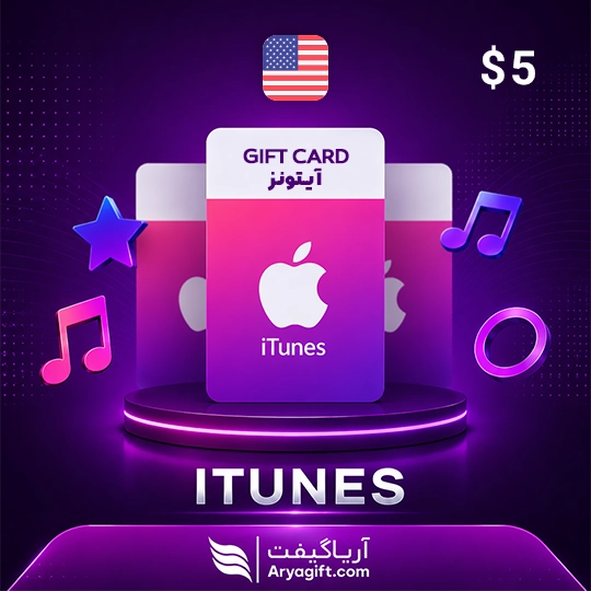 گیفت کارت آیتونز اپل 5 دلاری آمریکا