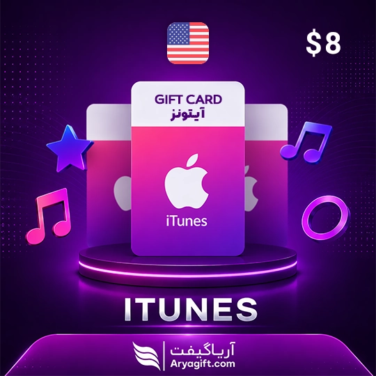 گیفت کارت آیتونز اپل 8 دلاری آمریکا