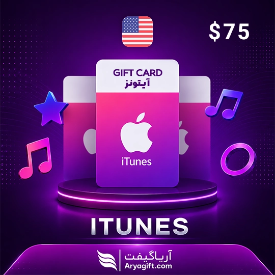 گیفت کارت آیتونز اپل 75 دلاری آمریکا