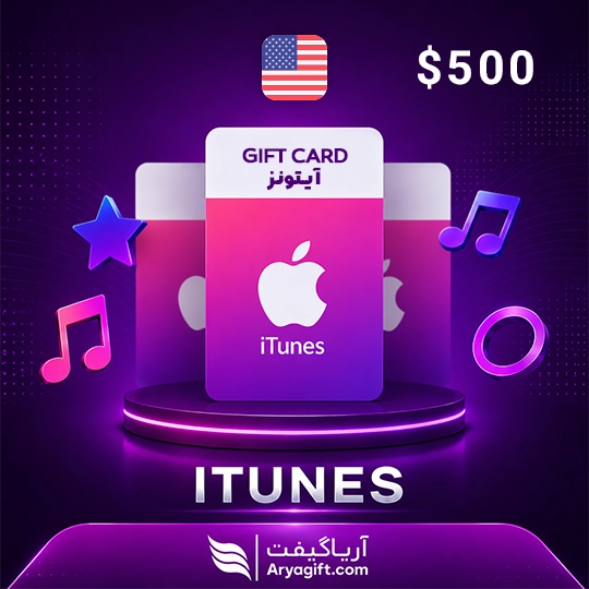 گیفت کارت آیتونز اپل 500 دلاری آمریکا