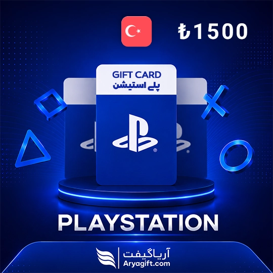گیفت کارت پلی استیشن 1500 لیر ترکیه