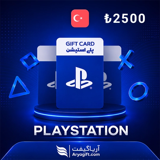 گیفت کارت پلی استیشن 2500 لیر ترکیه