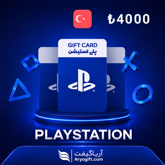 گیفت کارت پلی استیشن 4000 لیر ترکیه