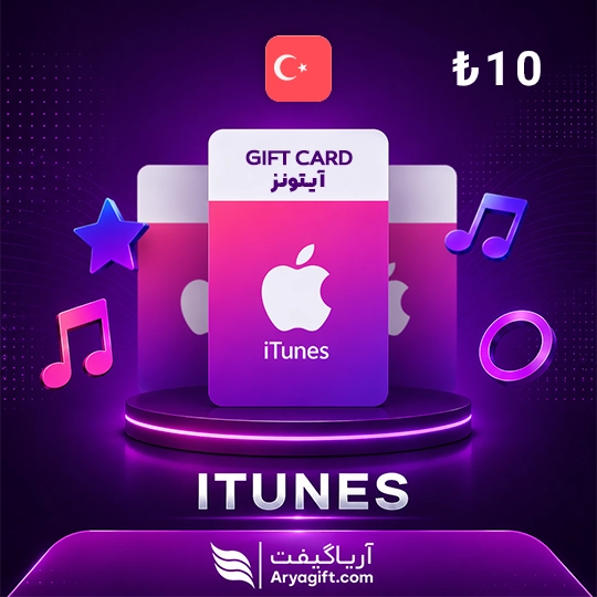 گیفت کارت آیتونز اپل 10 لیر ترکیه