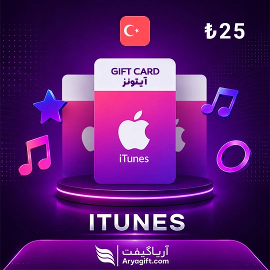 گیفت کارت آیتونز اپل 25 لیر ترکیه