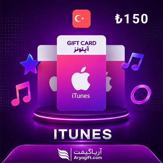 گیفت کارت آیتونز اپل 150 لیر ترکیه