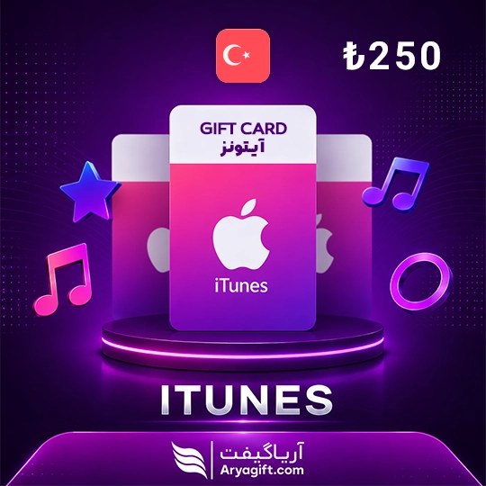 گیفت کارت آیتونز اپل 250 لیر ترکیه