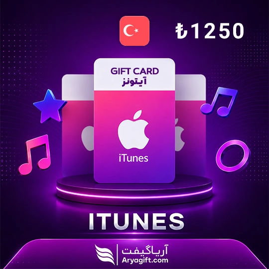 گیفت کارت آیتونز اپل 1250 لیر ترکیه