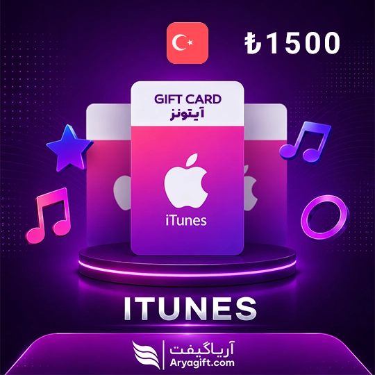 گیفت کارت آیتونز اپل 1500 لیر ترکیه