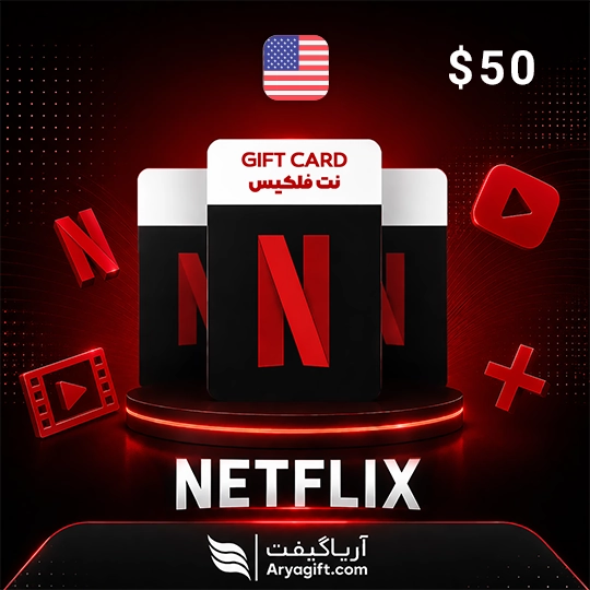 گیفت کارت نتفلیکس 50 دلاری آمریکا