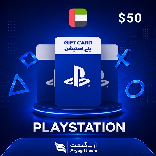 گیفت کارت پلی استیشن 50 دلاری امارات